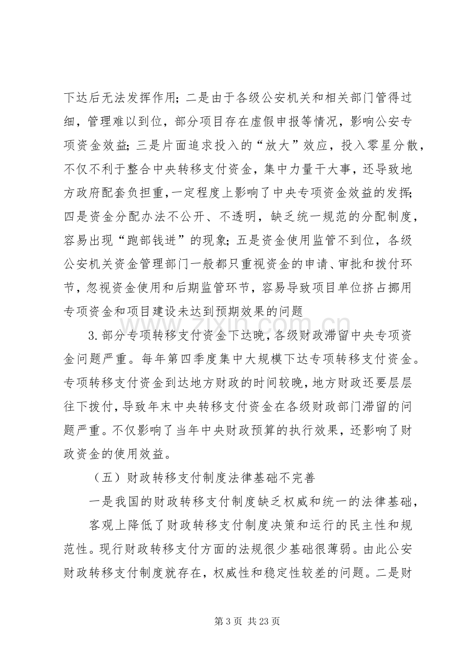 我国财政转移支付规章制度存在的问题与改革设想.docx_第3页