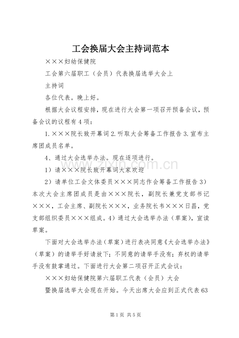 工会换届大会主持稿范本(5).docx_第1页