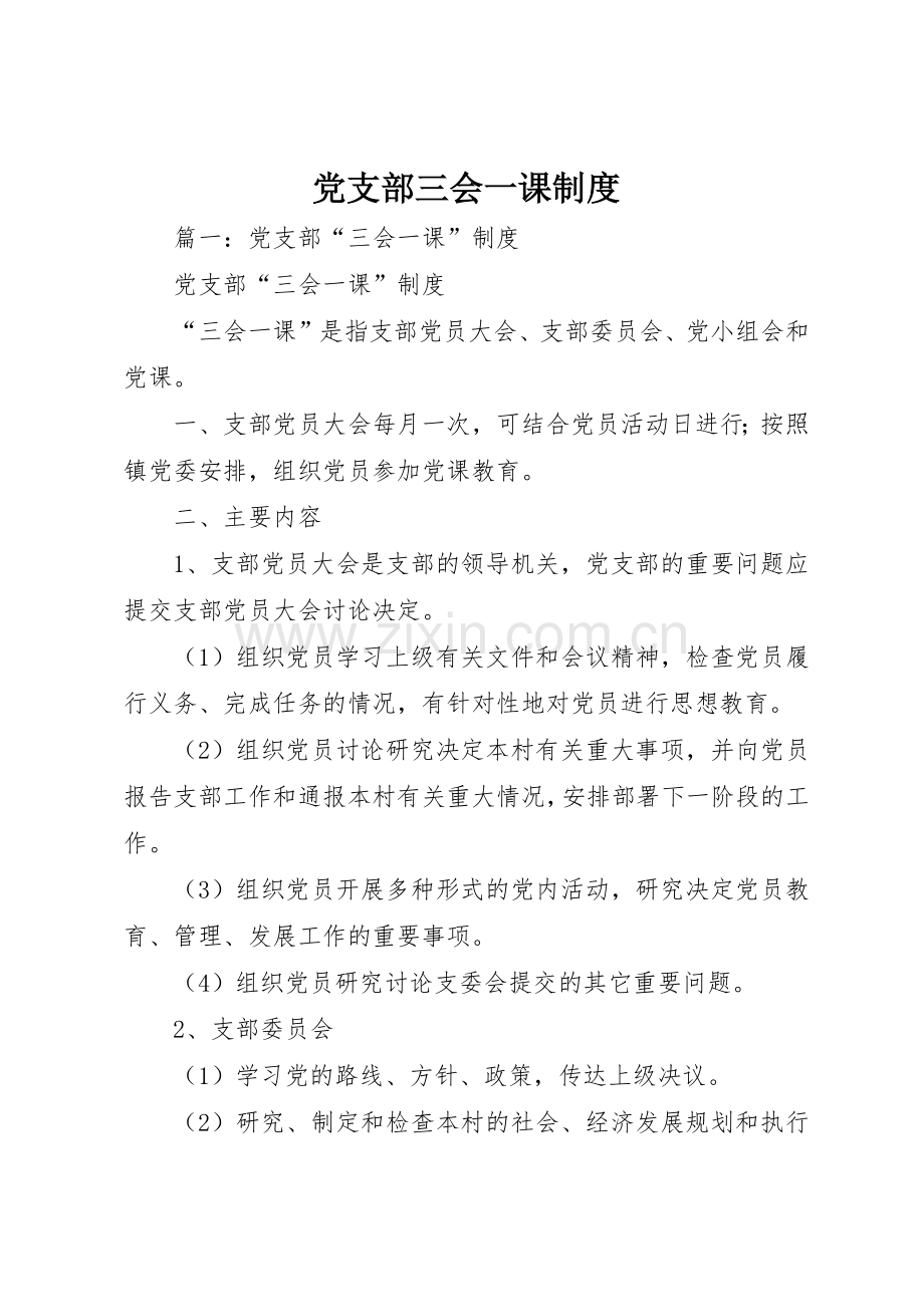 党支部三会一课规章制度 (2).docx_第1页