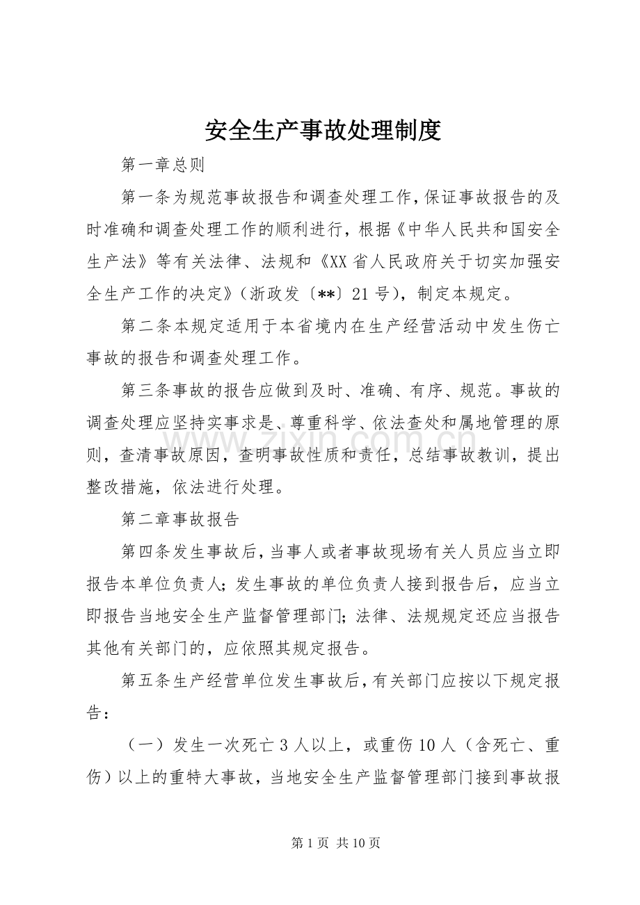 安全生产事故处理规章制度.docx_第1页