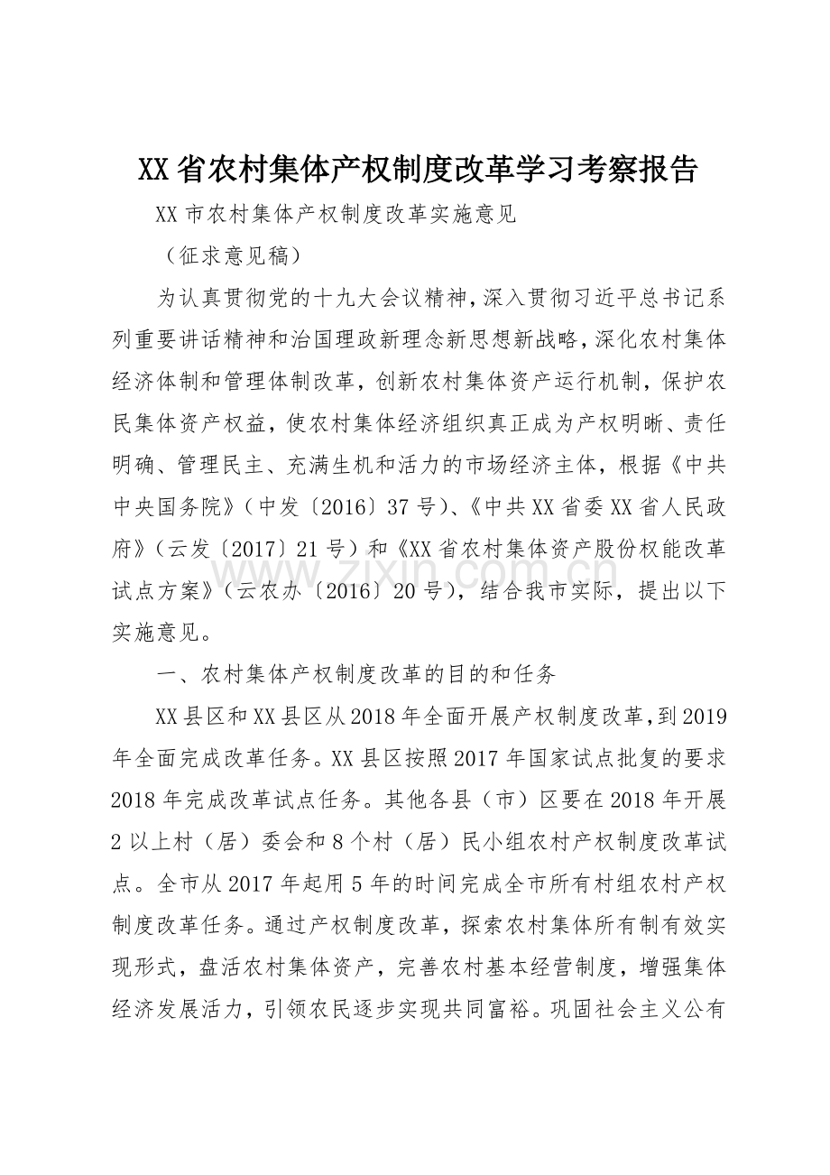 省农村集体产权规章制度改革学习考察报告_3.docx_第1页