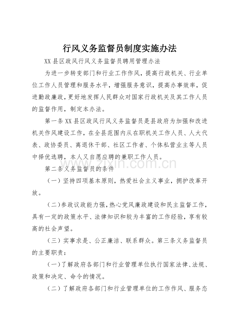 行风义务监督员规章制度细则实施办法.docx_第1页