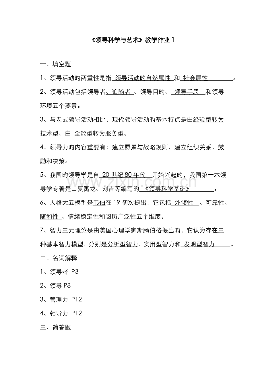 2022年领导科学与艺术形成性考核作业参考资料.doc_第1页