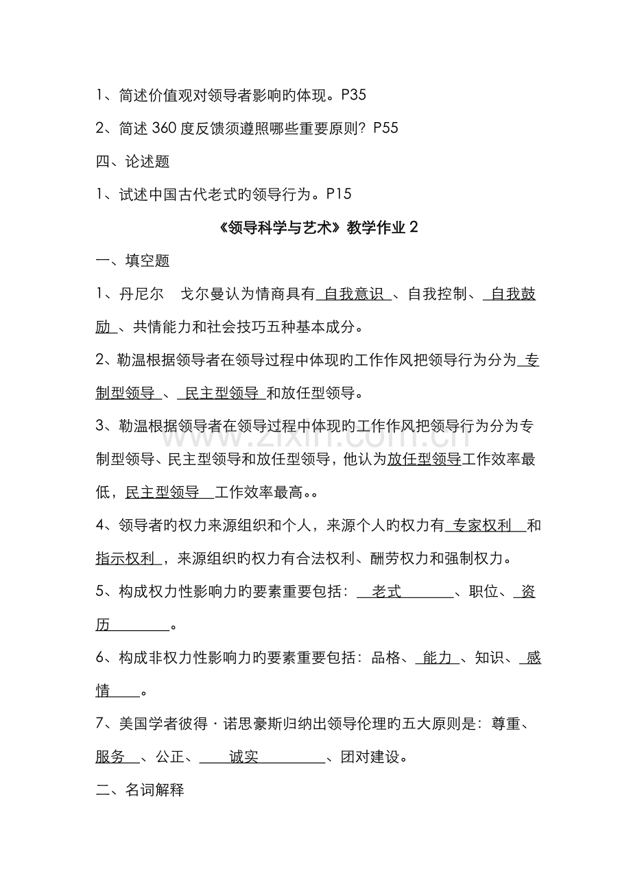 2022年领导科学与艺术形成性考核作业参考资料.doc_第2页