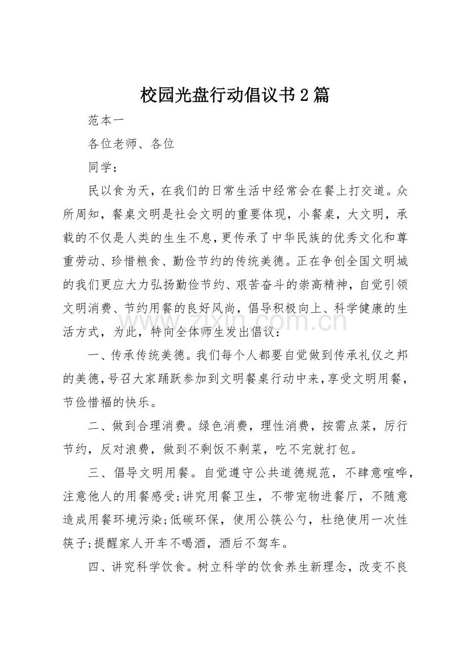 校园光盘行动倡议书范文大全2篇.docx_第1页