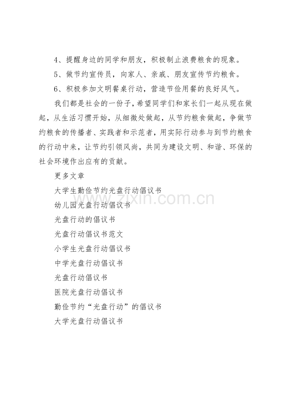 校园光盘行动倡议书范文大全2篇.docx_第3页