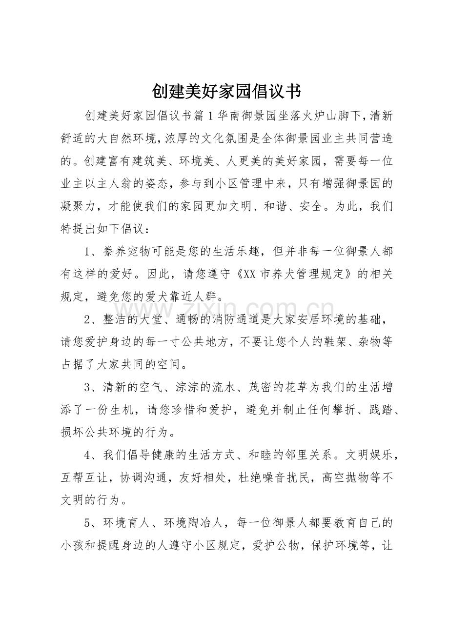 创建美好家园倡议书范文.docx_第1页