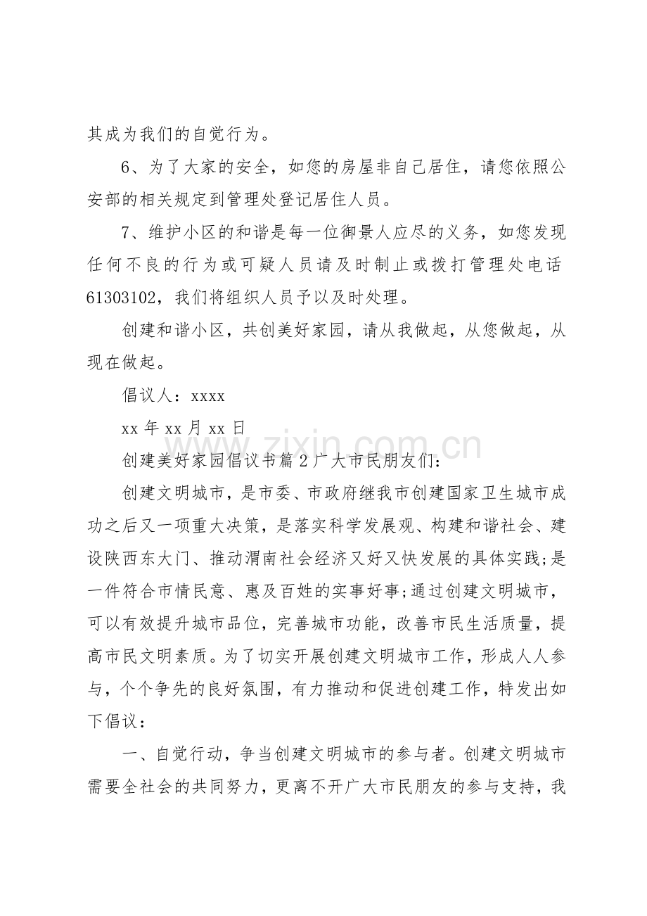 创建美好家园倡议书范文.docx_第2页