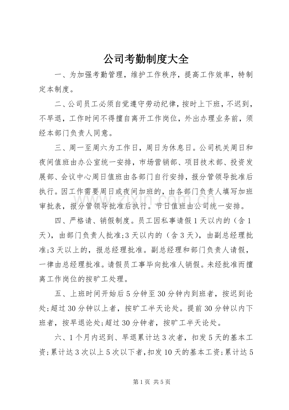 公司考勤规章制度大全.docx_第1页