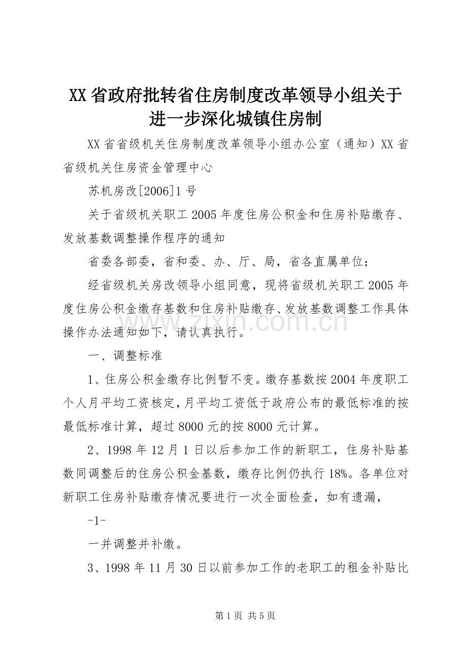 省政府批转省住房规章制度改革领导小组关于进一步深化城镇住房制 .docx_第1页