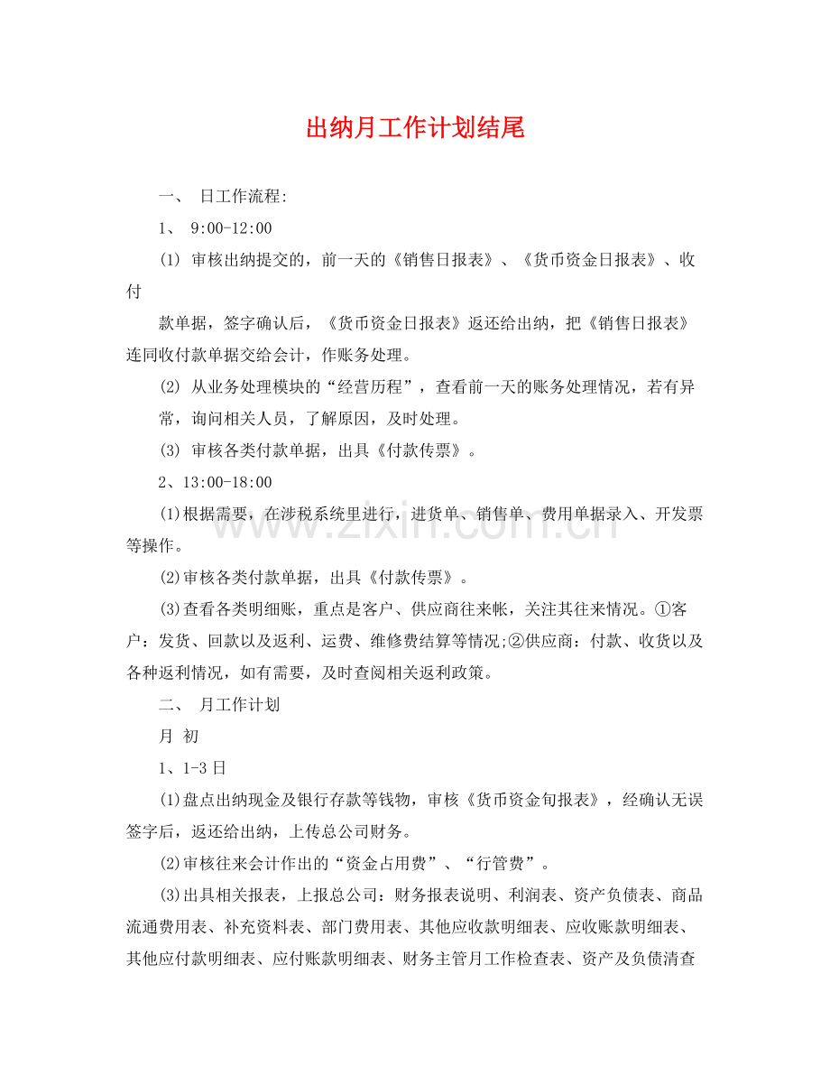 出纳月工作计划结尾 .docx_第1页