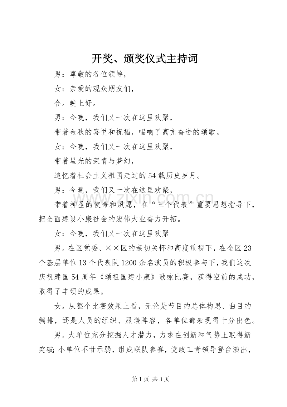 开奖、颁奖仪式主持稿(2).docx_第1页