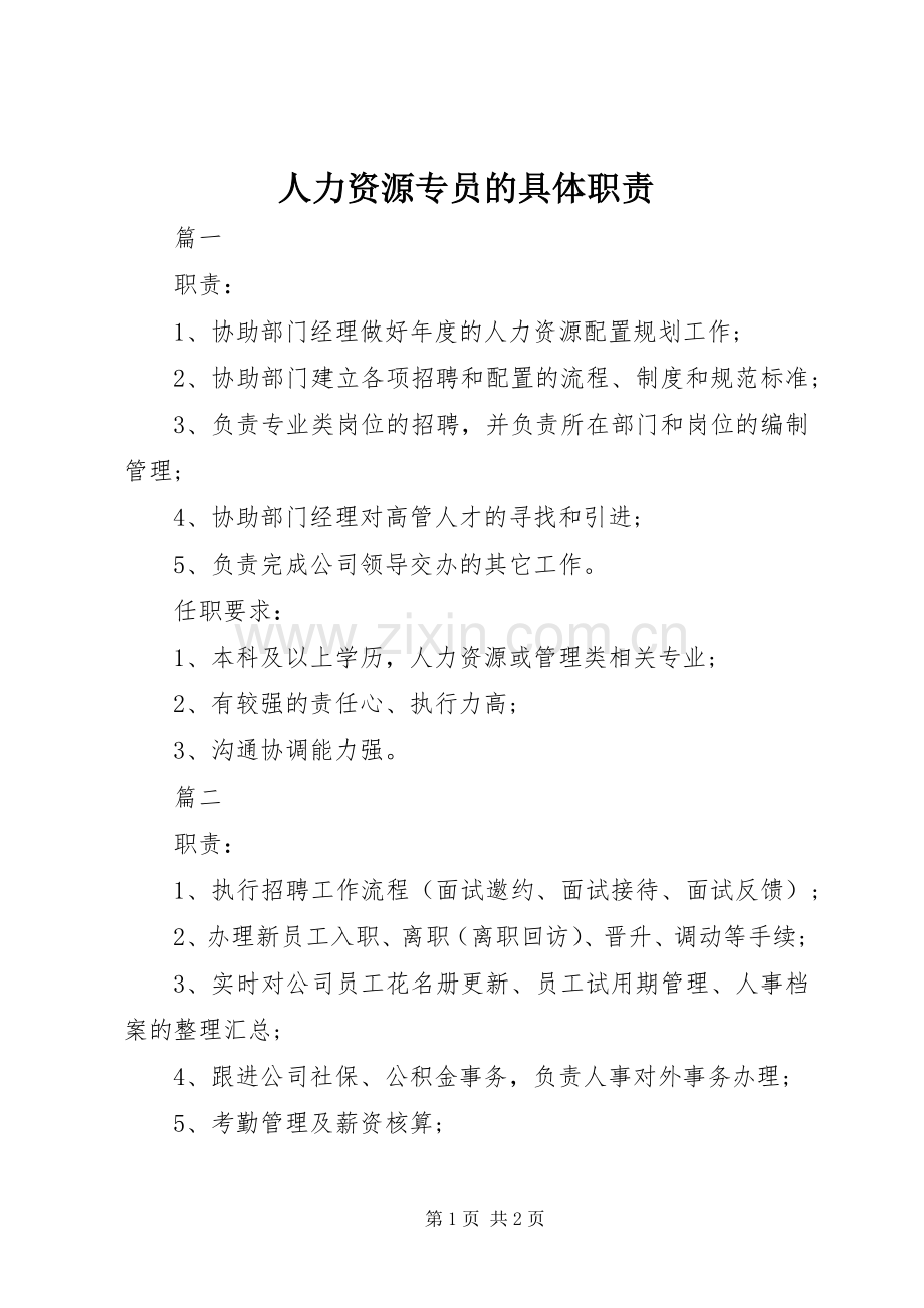 人力资源专员的具体职责要求.docx_第1页