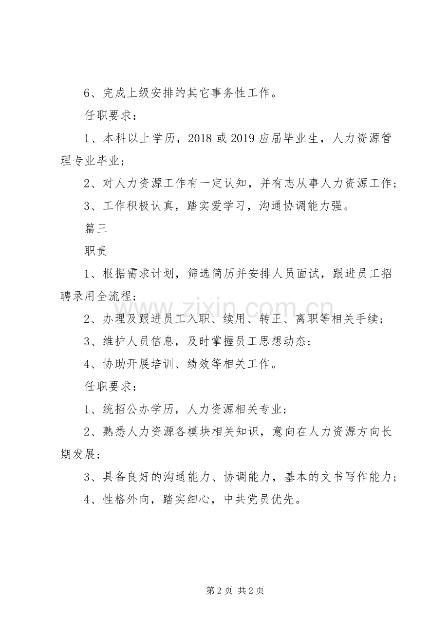 人力资源专员的具体职责要求.docx_第2页