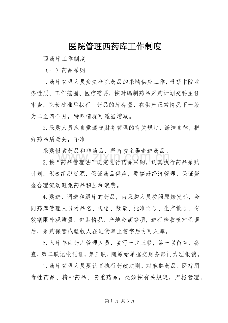 医院管理西药库工作规章制度细则.docx_第1页