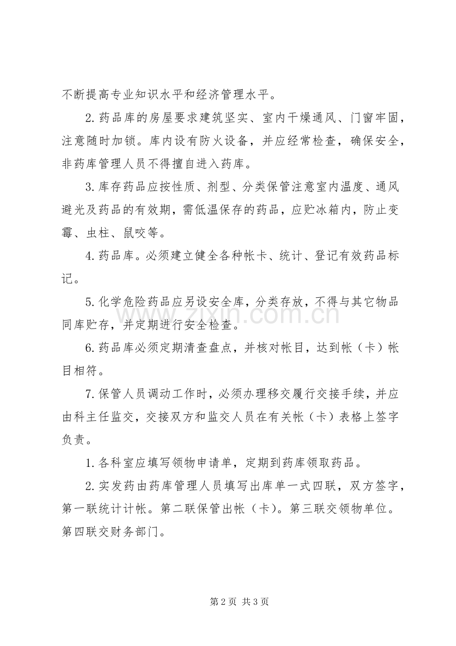 医院管理西药库工作规章制度细则.docx_第2页