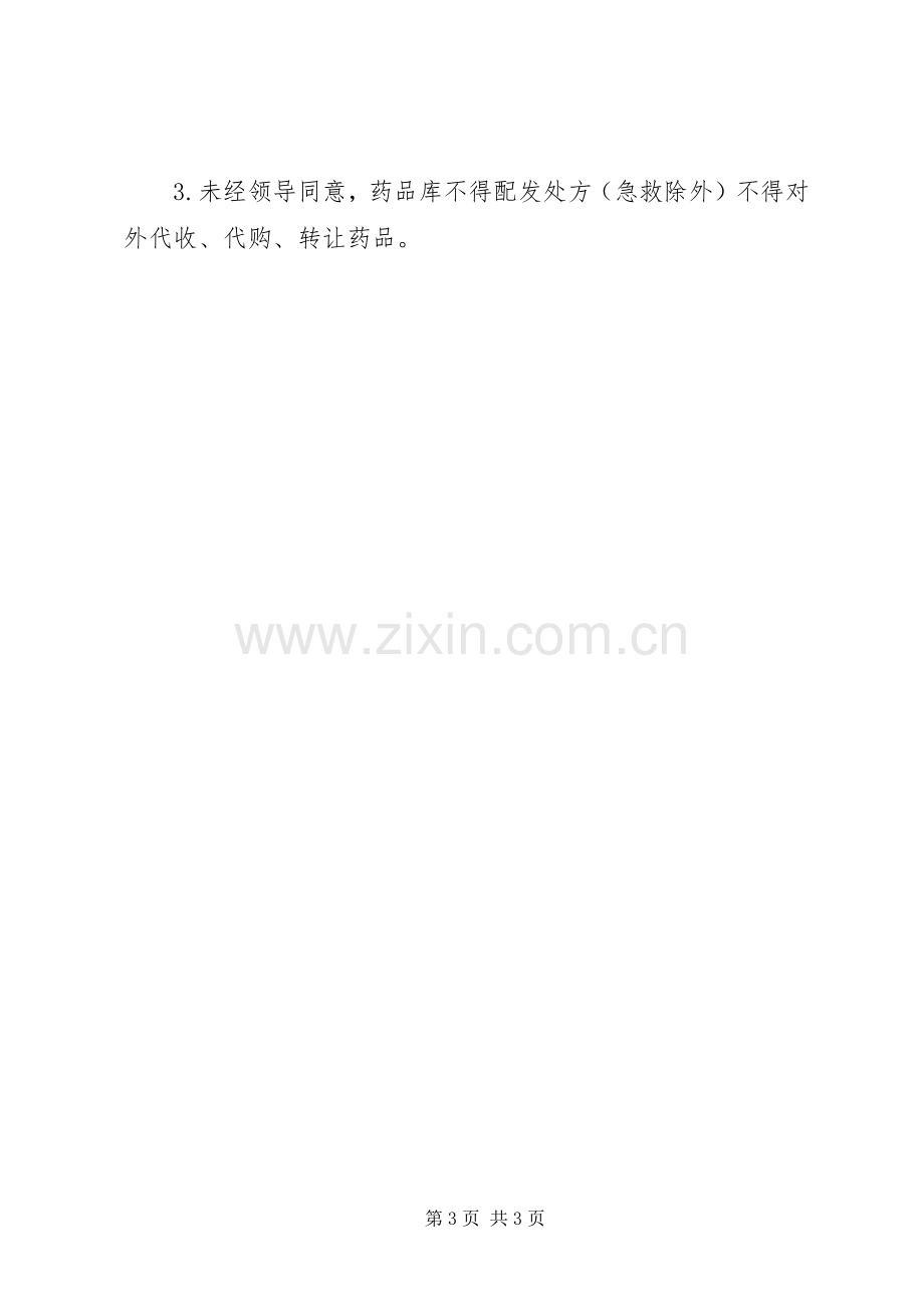 医院管理西药库工作规章制度细则.docx_第3页