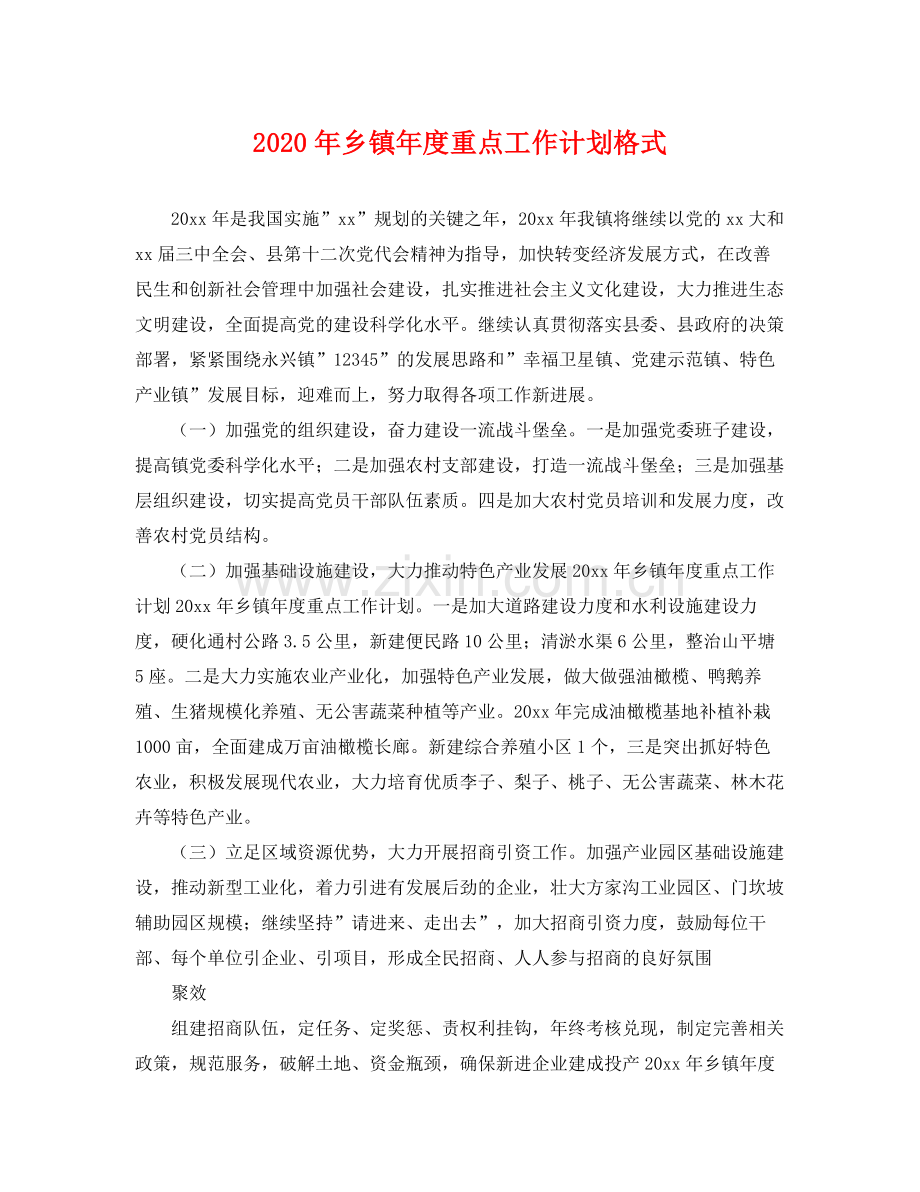 2020年乡镇年度重点工作计划格式 .docx_第1页