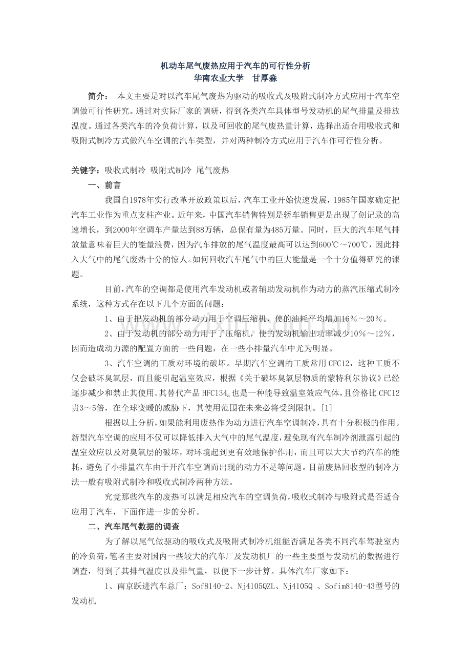 机动车尾气废热应用于汽车的可行性分析.doc_第1页