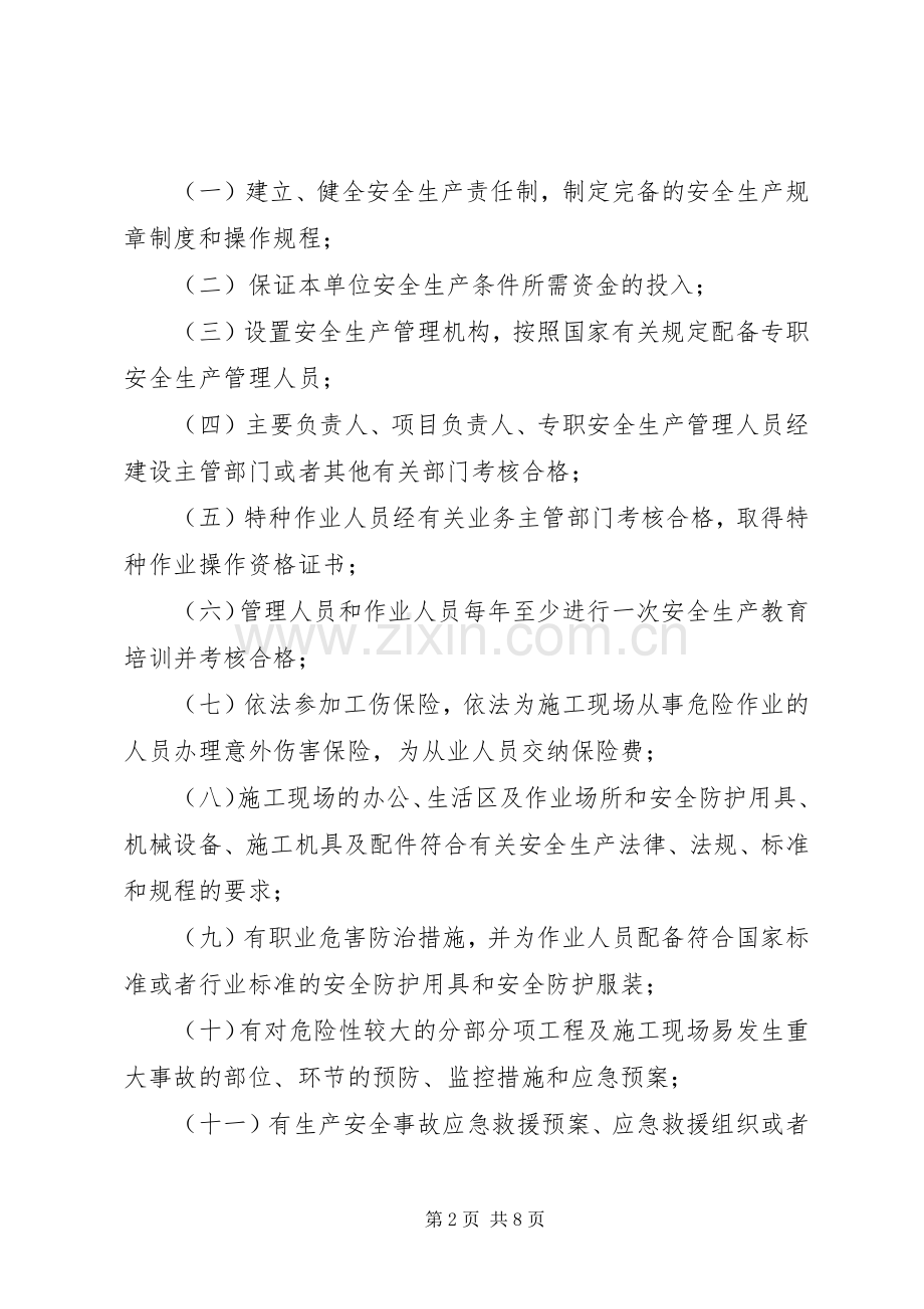 安全生产许可证规章制度 ().docx_第2页