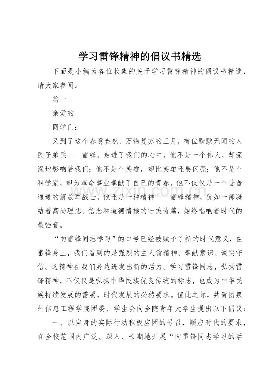 学习雷锋精神的倡议书范文.docx_第1页