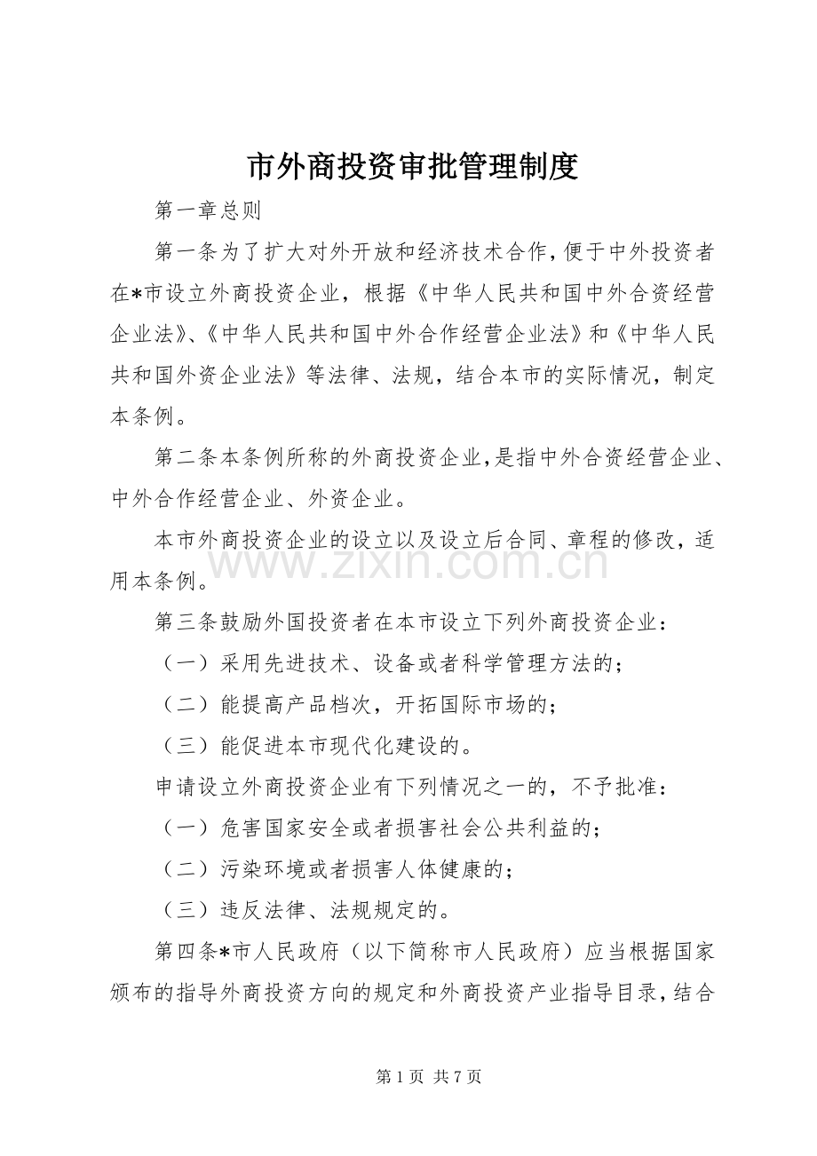 市外商投资审批管理规章制度.docx_第1页