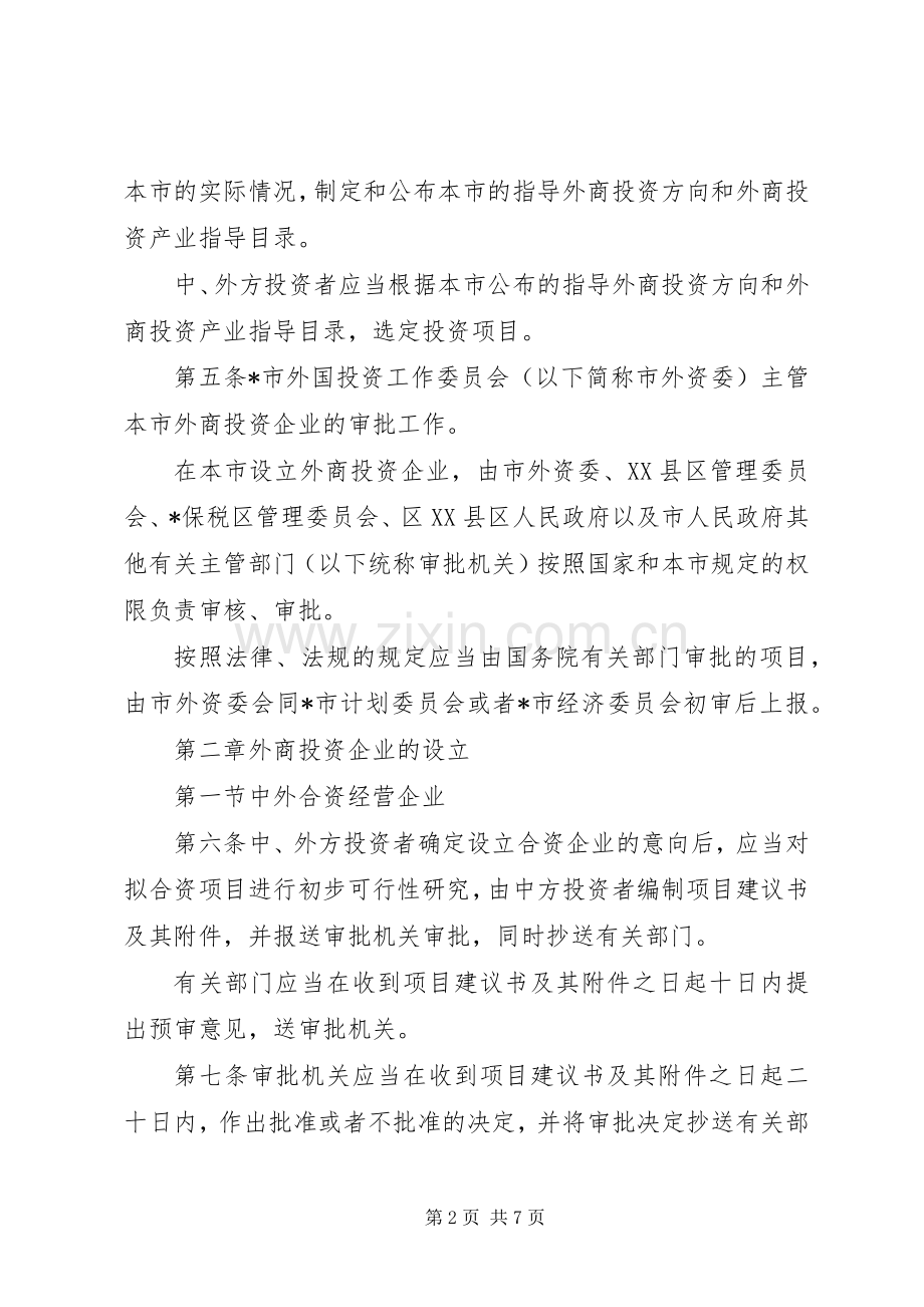 市外商投资审批管理规章制度.docx_第2页