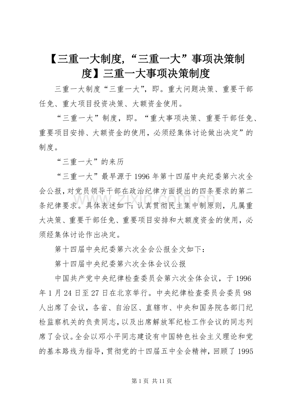 三重一大规章制度,“三重一大”事项决策规章制度三重一大事项决策规章制度.docx_第1页