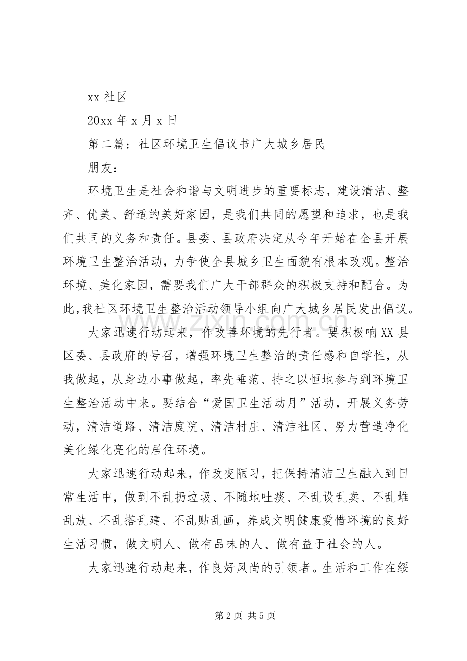 社区环境卫生倡议书范文4篇.docx_第2页