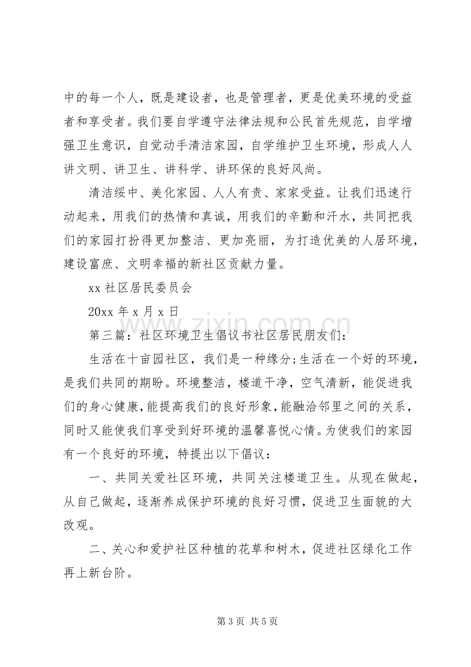 社区环境卫生倡议书范文4篇.docx_第3页