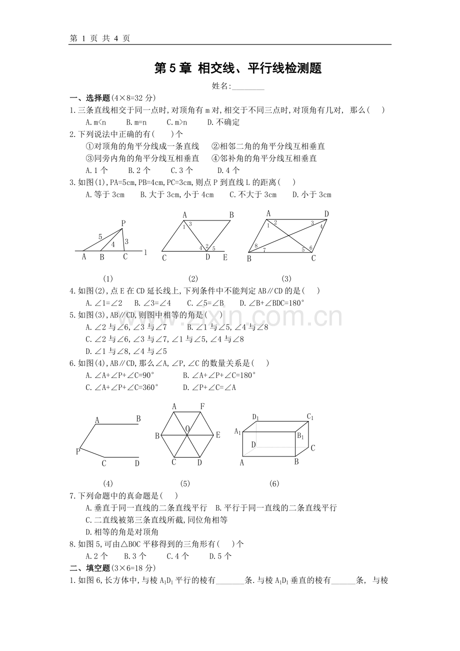 人教版第5章-相交线与平行线单元测试四(含答案).doc_第1页