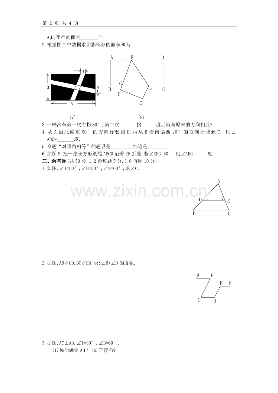 人教版第5章-相交线与平行线单元测试四(含答案).doc_第2页