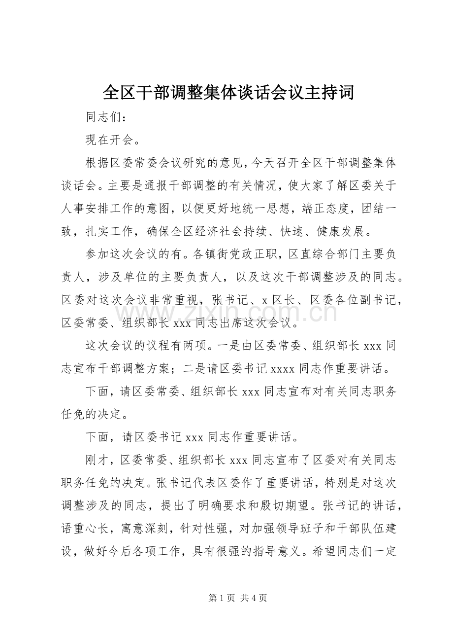 全区干部调整集体谈话会议主持稿.docx_第1页