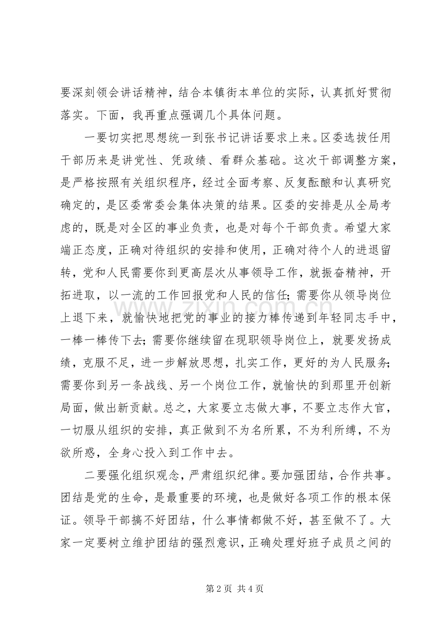 全区干部调整集体谈话会议主持稿.docx_第2页