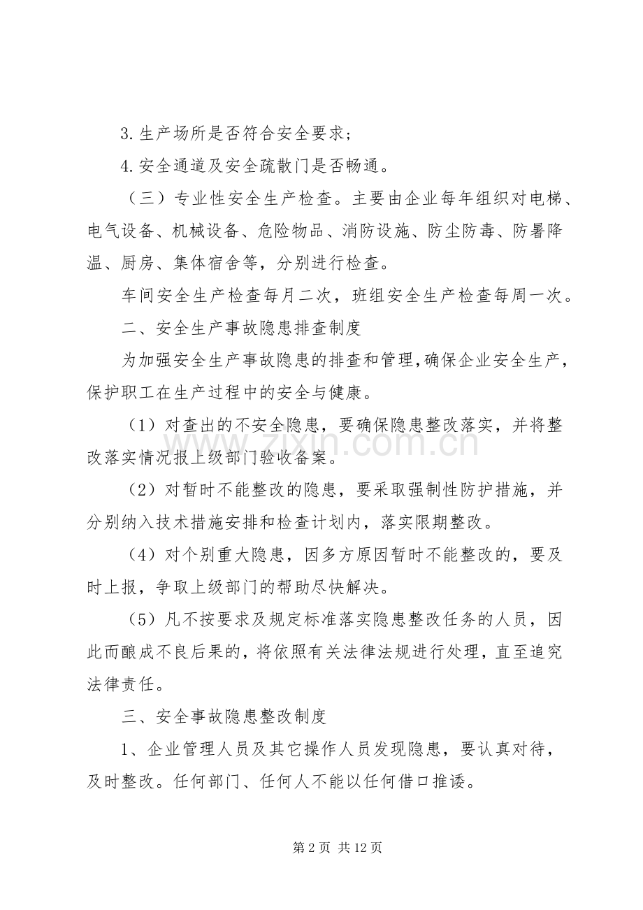 企业安全管理规章制度细则.docx_第2页