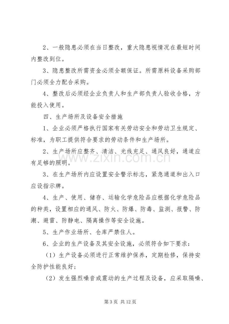 企业安全管理规章制度细则.docx_第3页