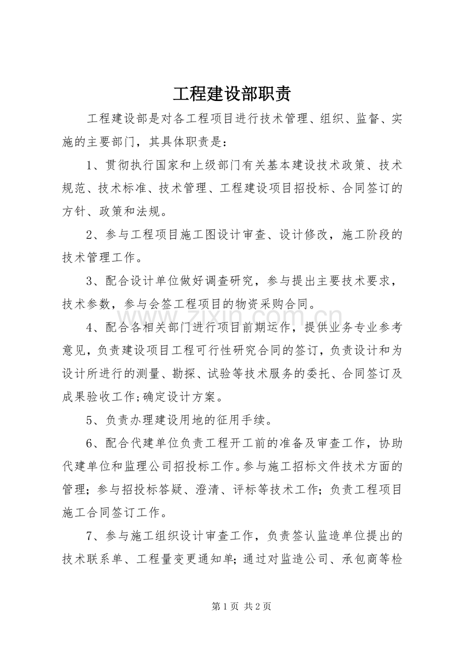 工程建设部职责要求 .docx_第1页