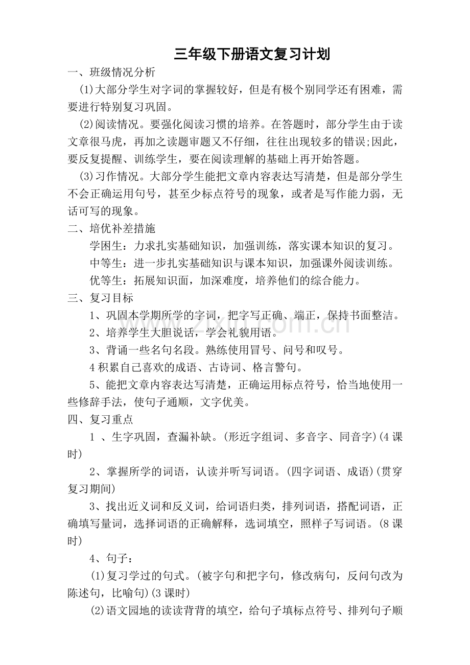 苏教版三年级下册语文期末复习教案.doc_第1页