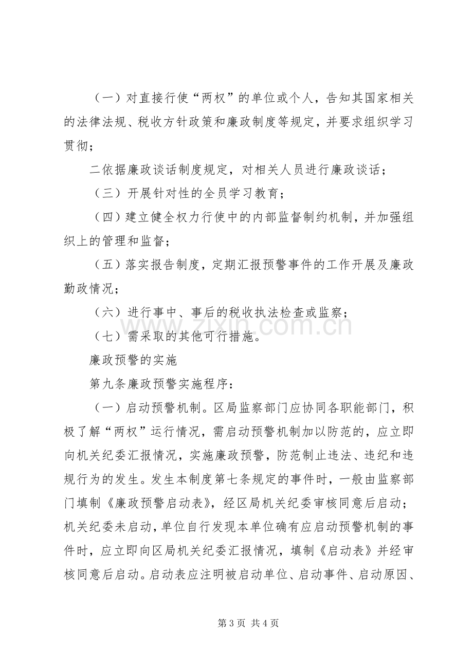 市区国税局廉政预警规章制度 .docx_第3页