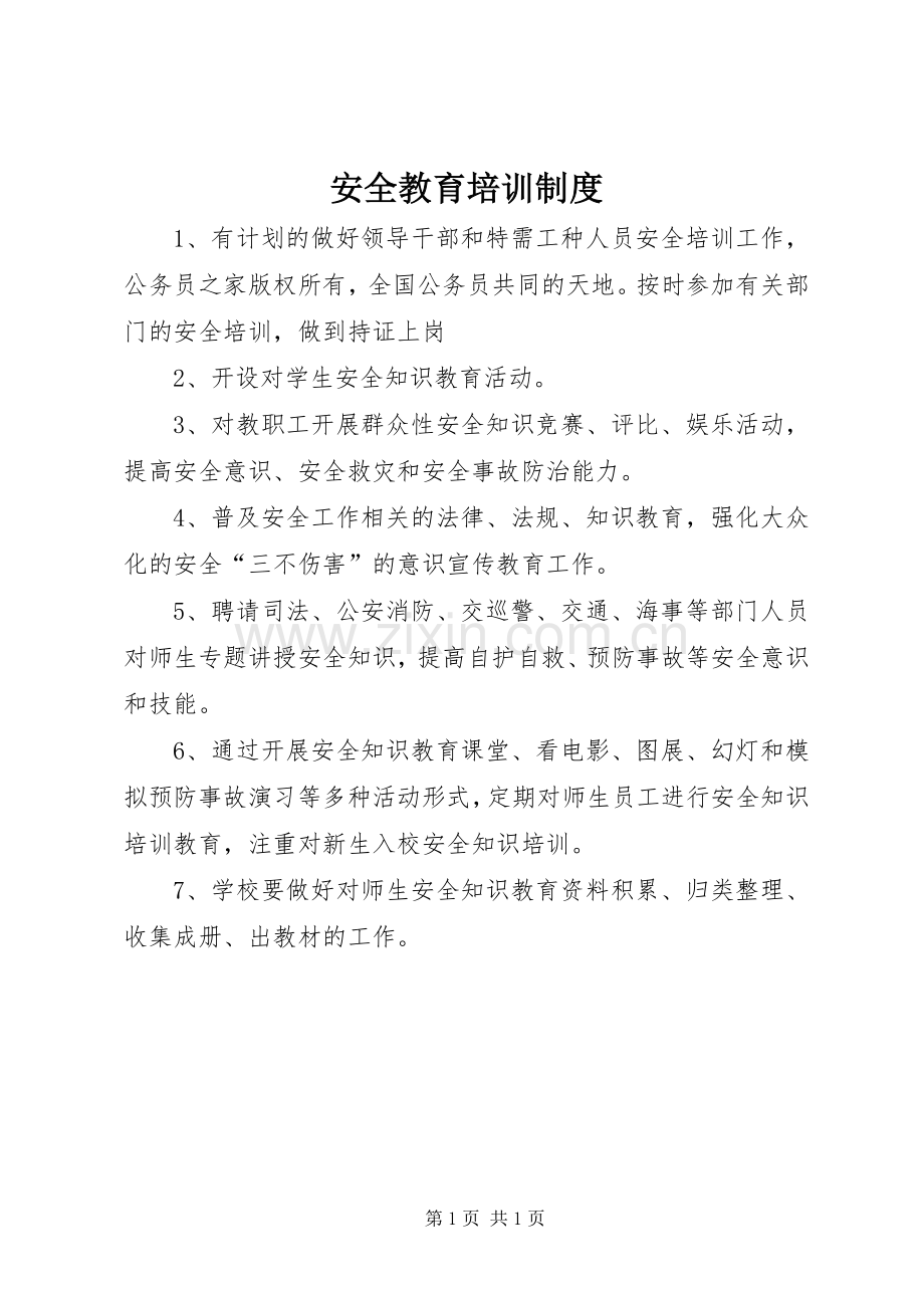 安全教育培训规章制度.docx_第1页