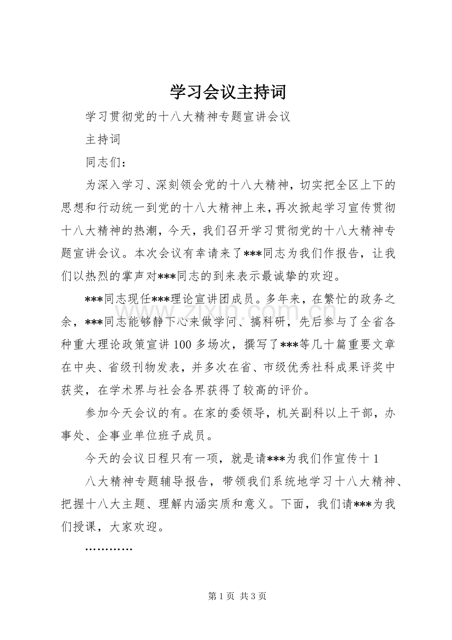 学习会议主持稿_1(2).docx_第1页