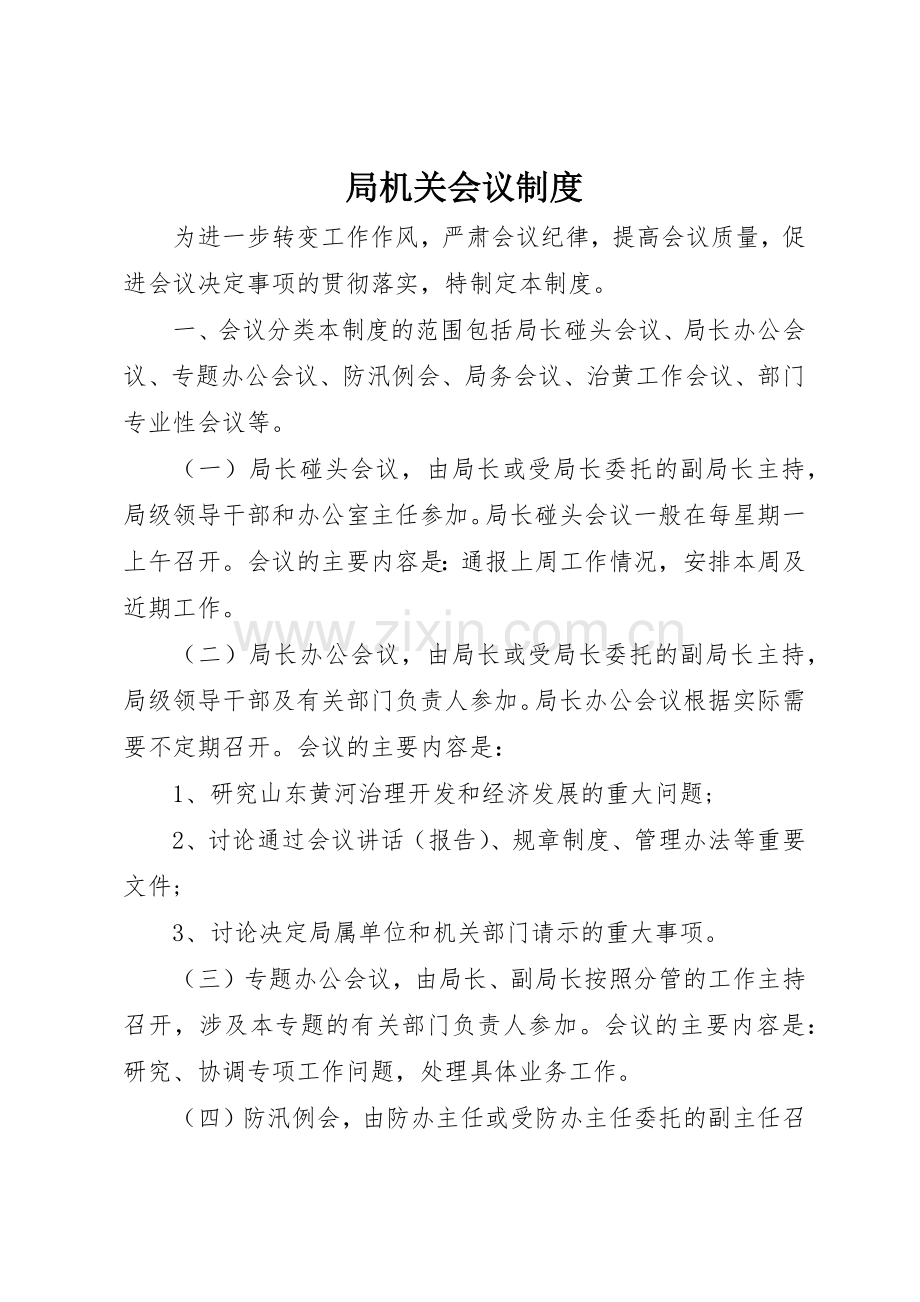 局机关会议管理规章制度.docx_第1页