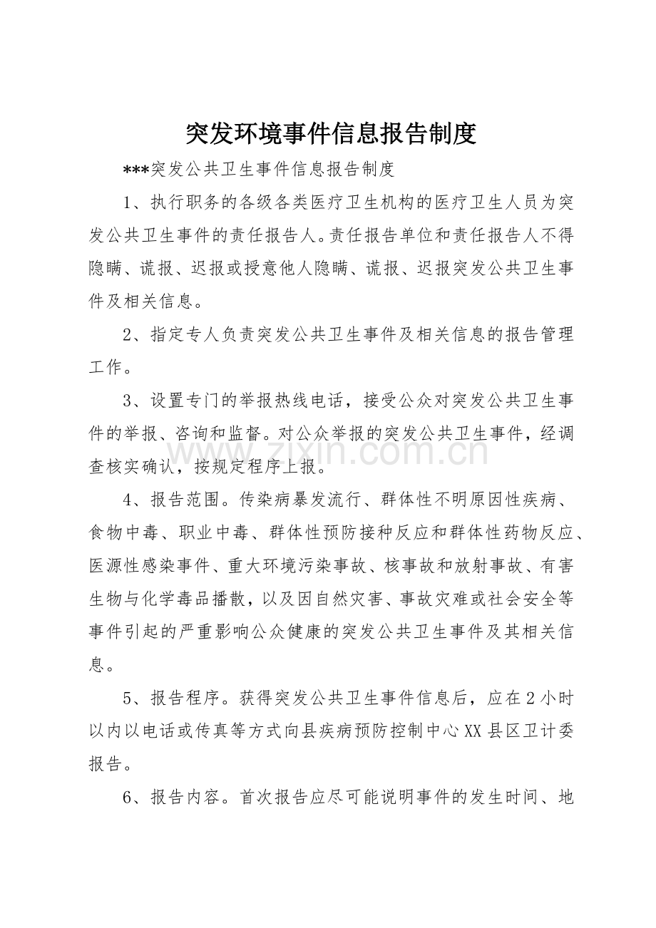 突发环境事件信息报告管理规章制度.docx_第1页