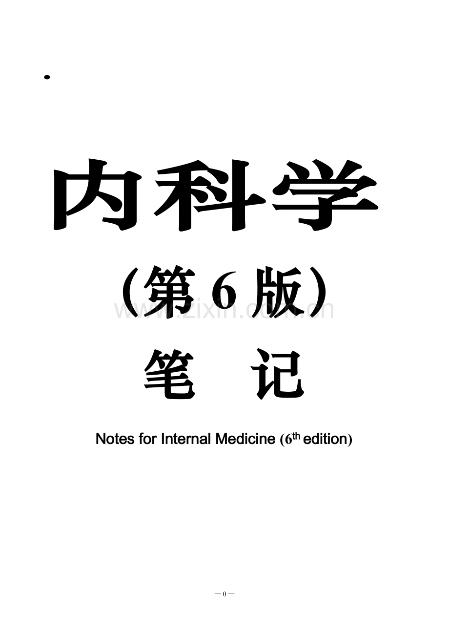 内科学笔记整理(全).doc_第1页