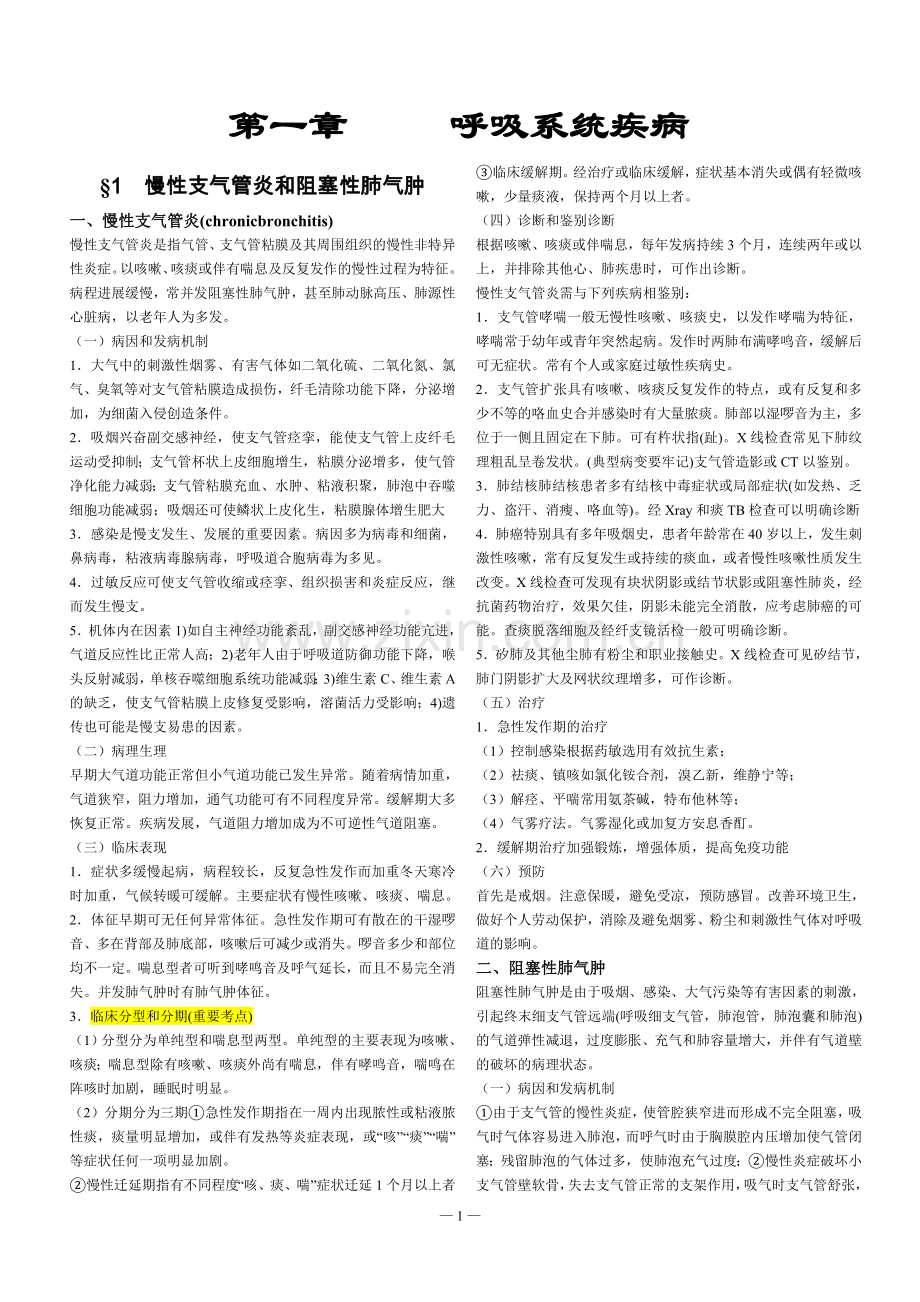 内科学笔记整理(全).doc_第2页