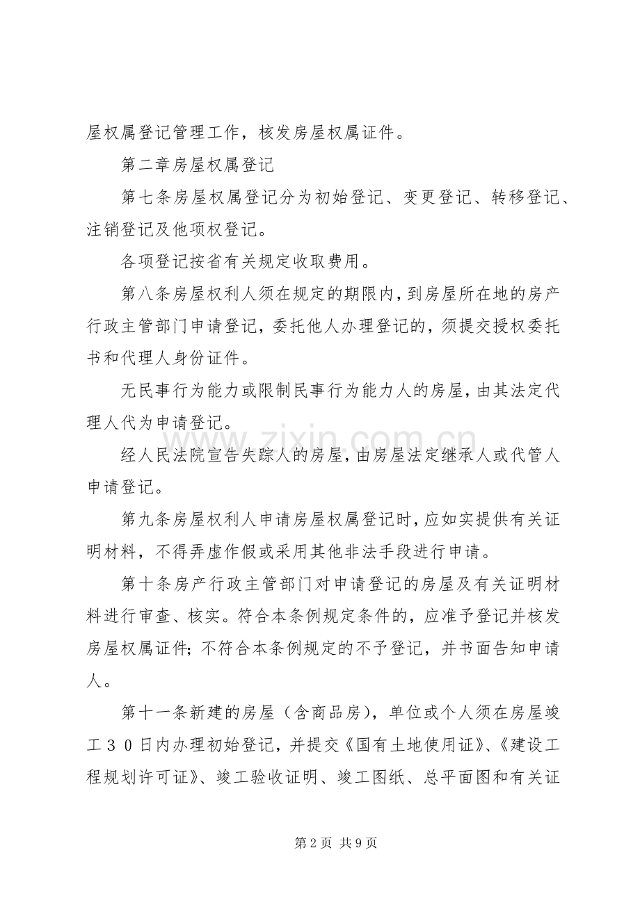 房屋权属登记管理规章制度.docx_第2页