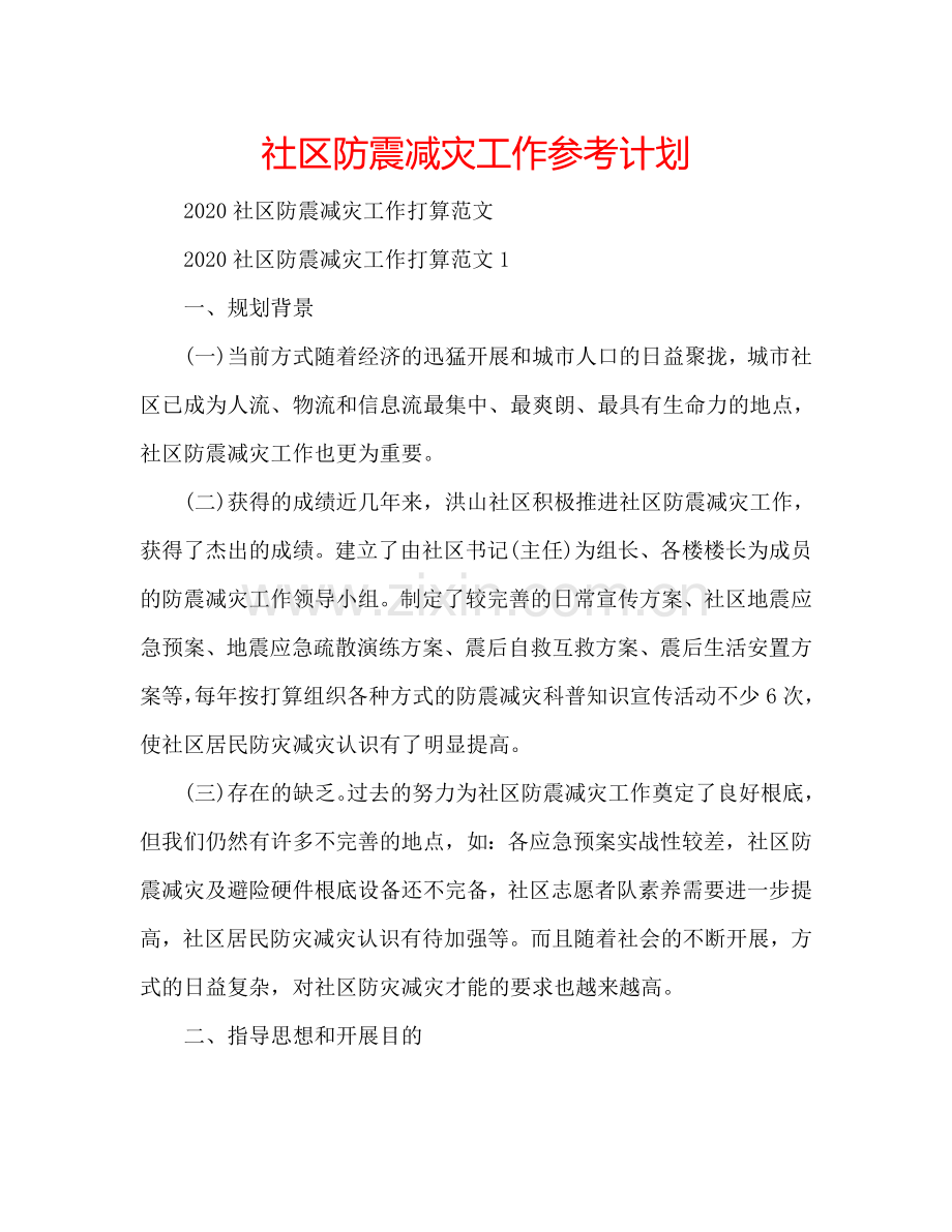 社区防震减灾工作参考计划.doc_第1页