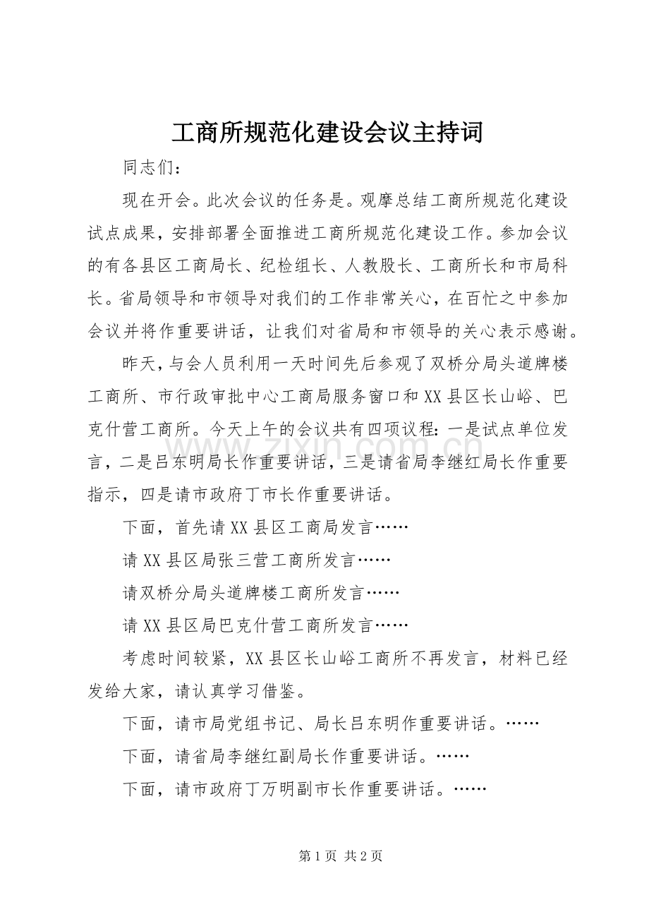 工商所规范化建设会议主持稿.docx_第1页