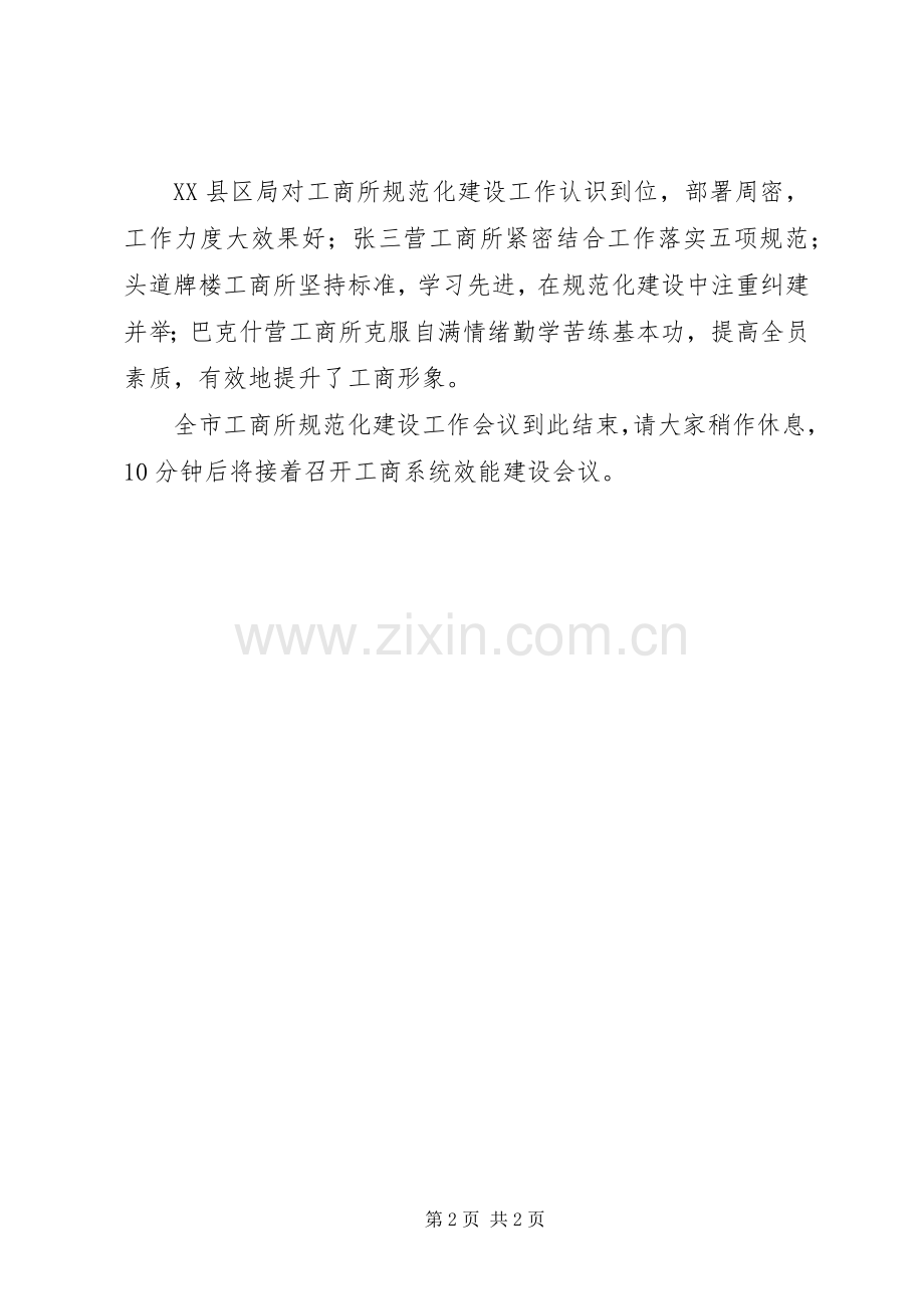 工商所规范化建设会议主持稿.docx_第2页