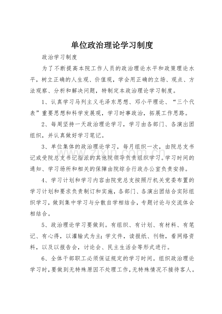 单位政治理论学习规章制度细则.docx_第1页